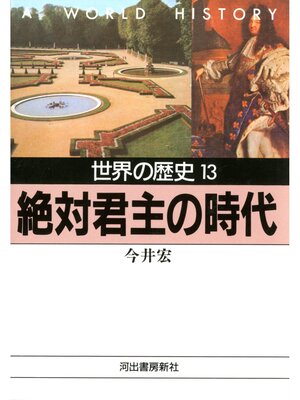 cover image of 世界の歴史〈13〉絶対君主の時代